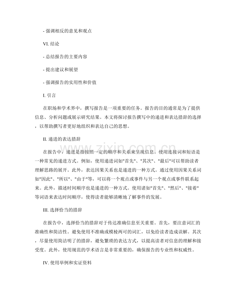 报告撰写中的递进和表达措辞的选择.docx_第2页