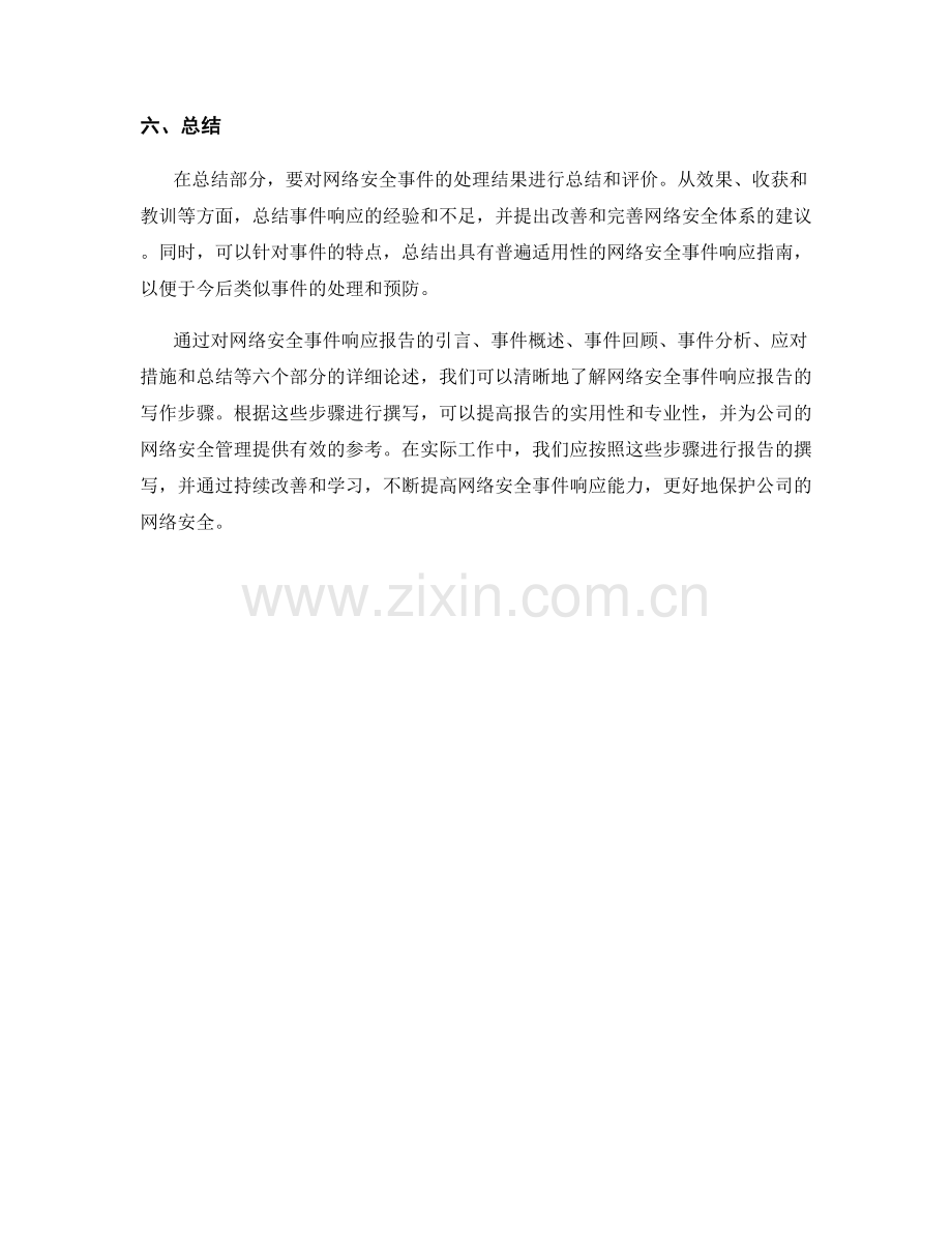 网络安全事件响应报告的写作步骤.docx_第2页