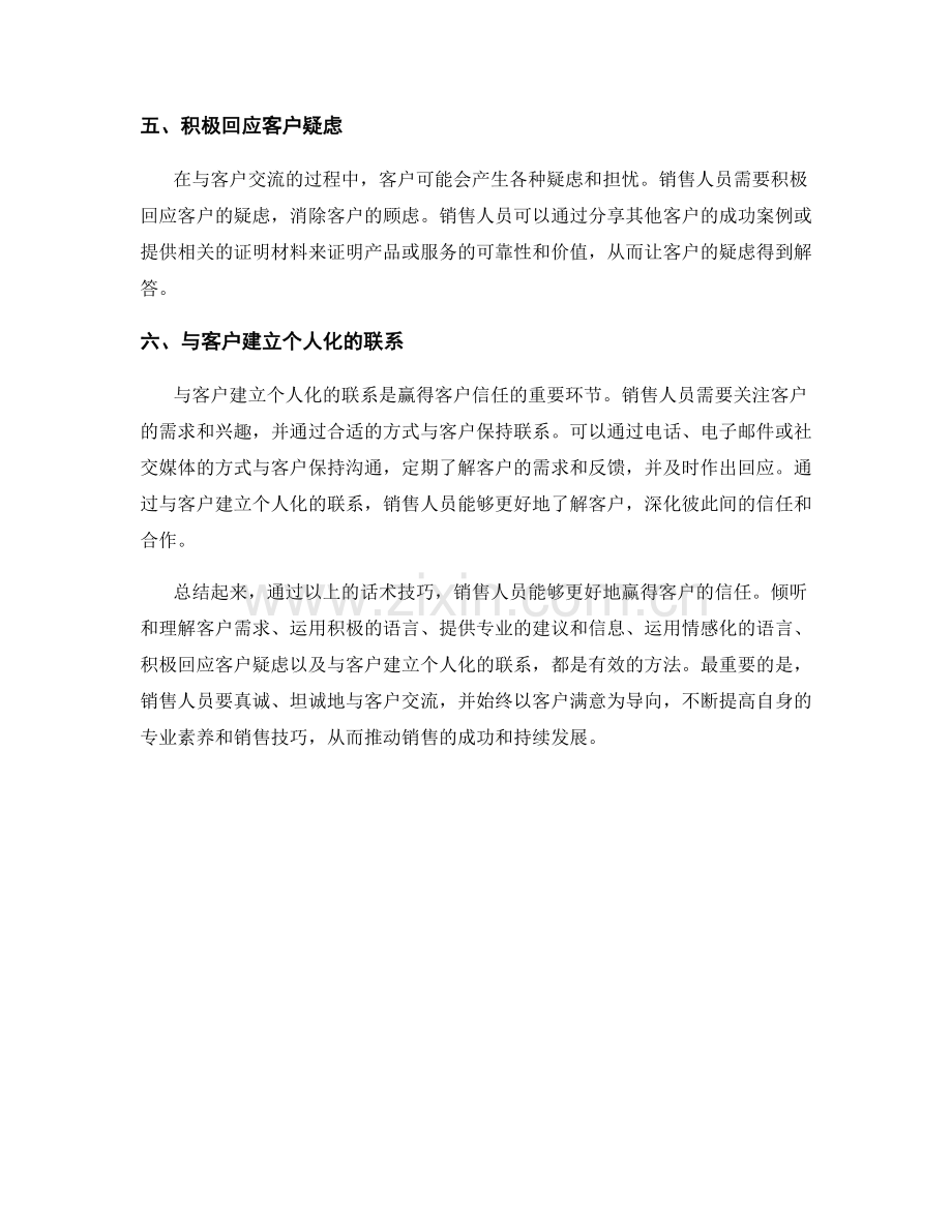 销售成功秘籍：通过话术技巧赢得信任.docx_第2页