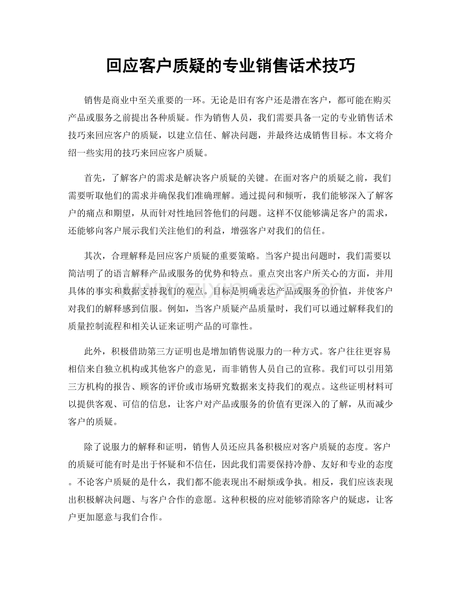 回应客户质疑的专业销售话术技巧.docx_第1页