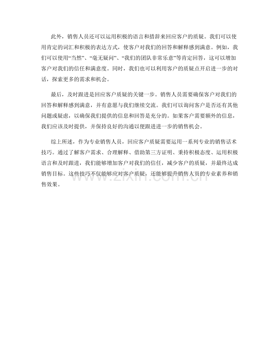 回应客户质疑的专业销售话术技巧.docx_第2页