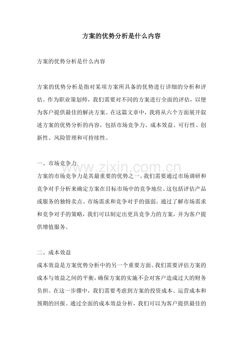 方案的优势分析是什么内容.docx_第1页