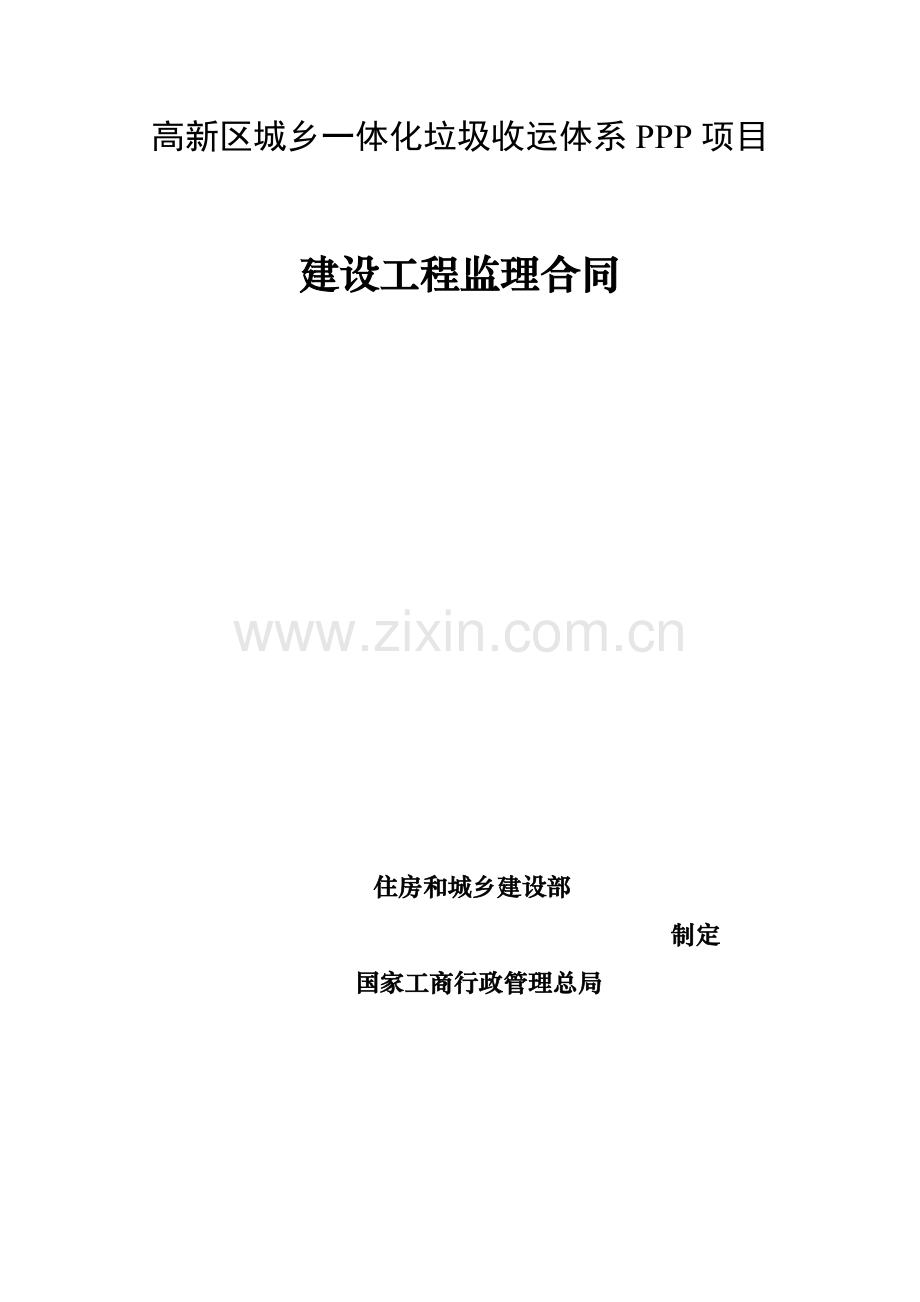 高新区城乡一体化垃圾收运体系ppp项目建设工程监理合同.doc_第1页