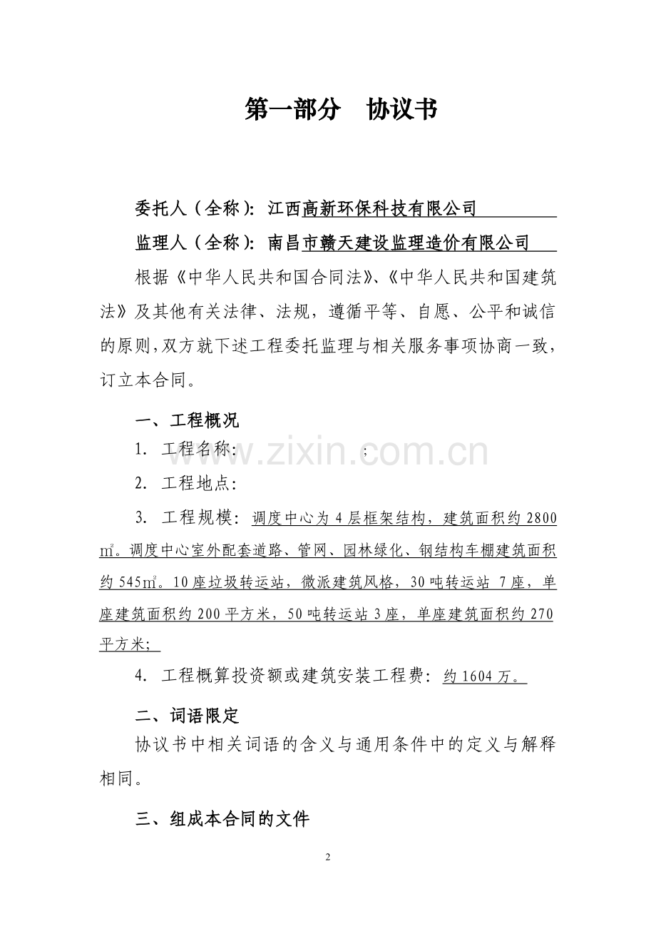 高新区城乡一体化垃圾收运体系ppp项目建设工程监理合同.doc_第2页