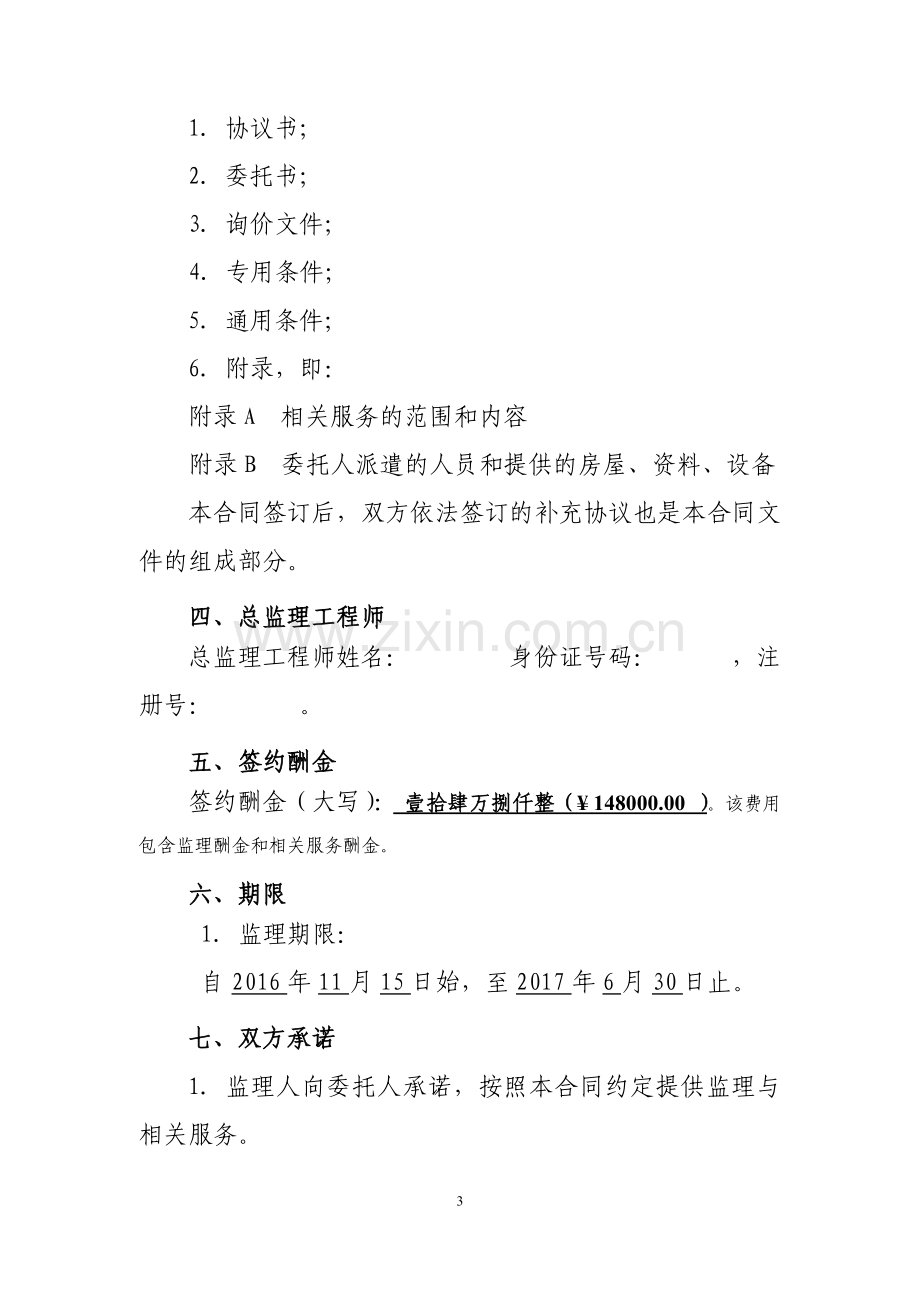 高新区城乡一体化垃圾收运体系ppp项目建设工程监理合同.doc_第3页