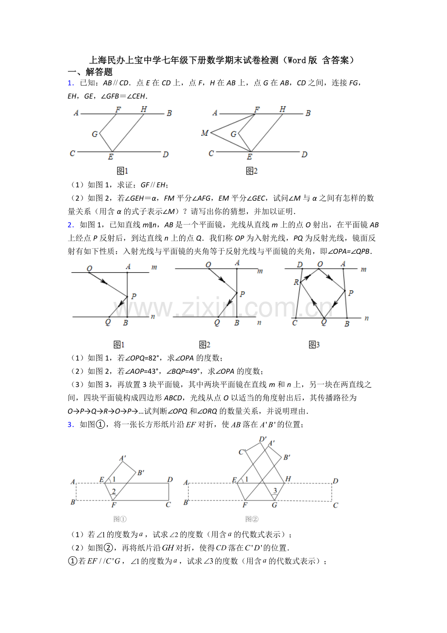 上海民办上宝中学七年级下册数学期末试卷检测（Word版-含答案）.doc_第1页