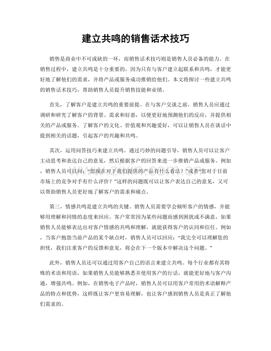 建立共鸣的销售话术技巧.docx_第1页