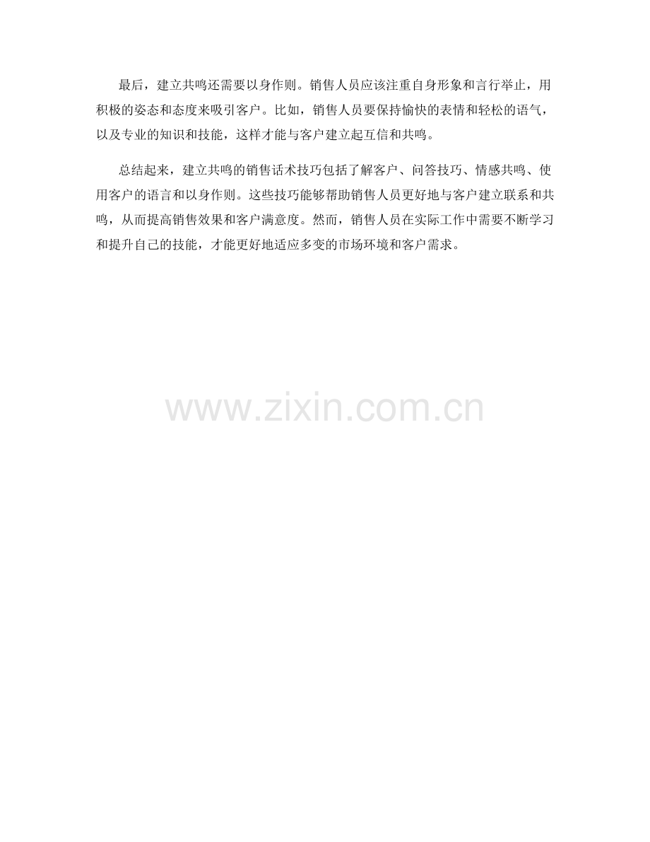 建立共鸣的销售话术技巧.docx_第2页