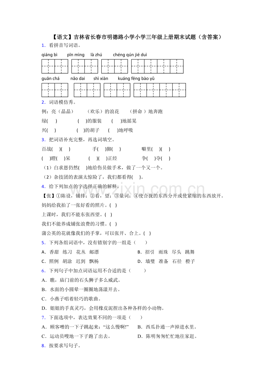 【语文】吉林省长春市明德路小学小学三年级上册期末试题(含答案).doc_第1页