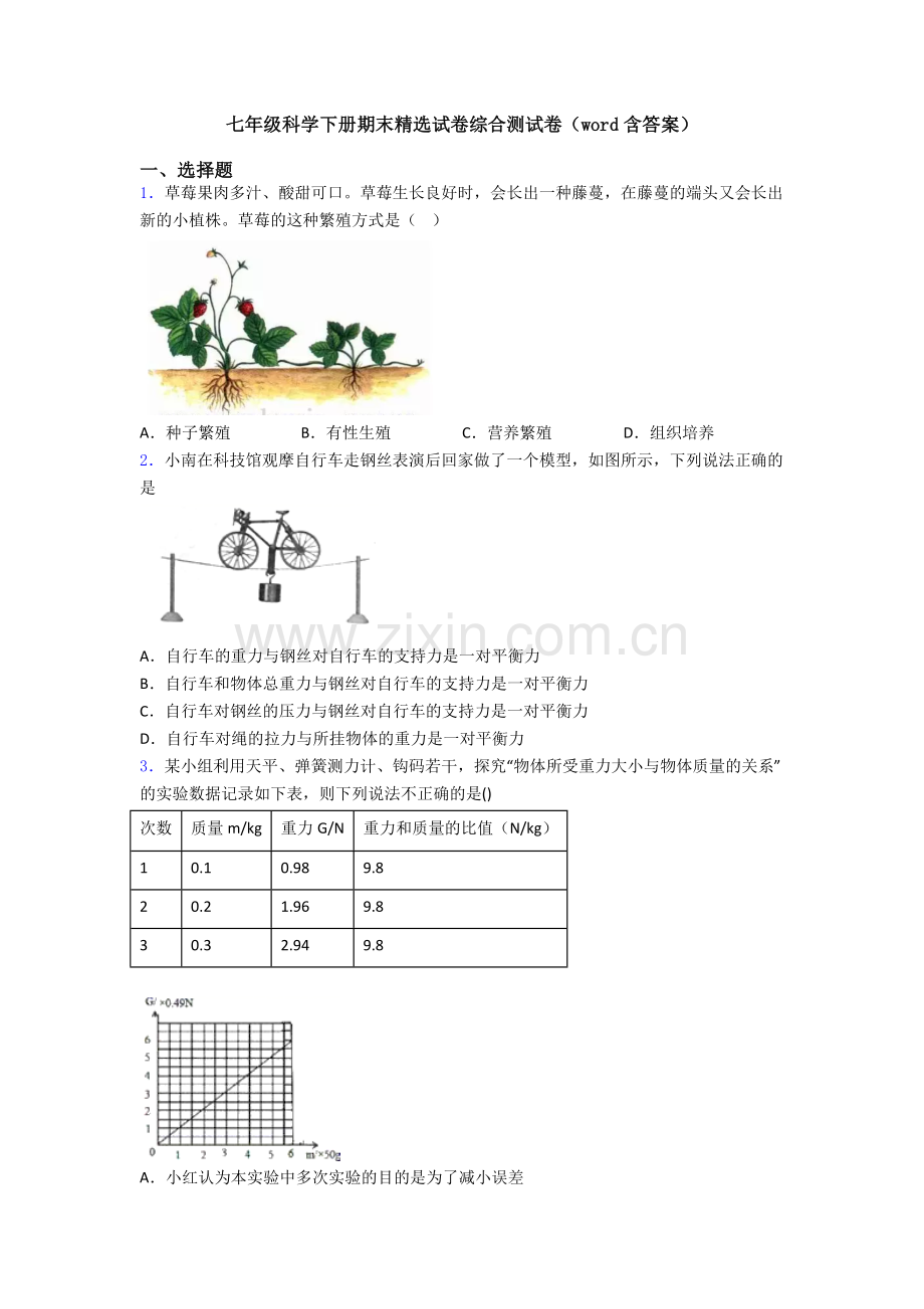 七年级科学下册期末试卷综合测试卷(word含答案).doc_第1页