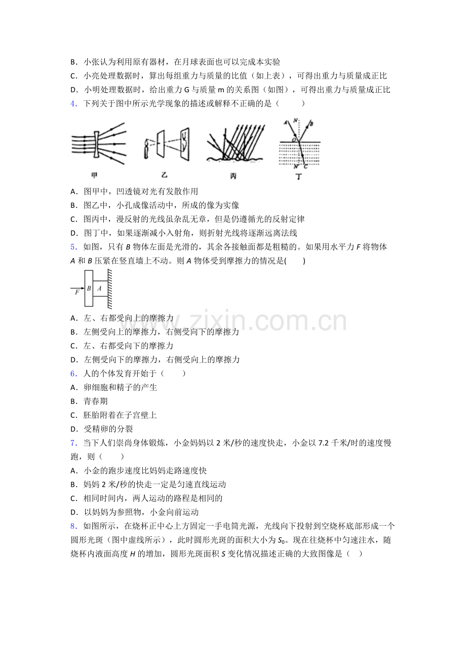 七年级科学下册期末试卷综合测试卷(word含答案).doc_第2页