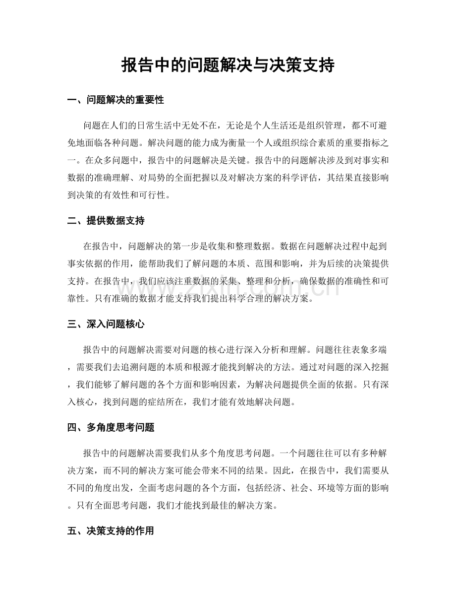 报告中的问题解决与决策支持.docx_第1页