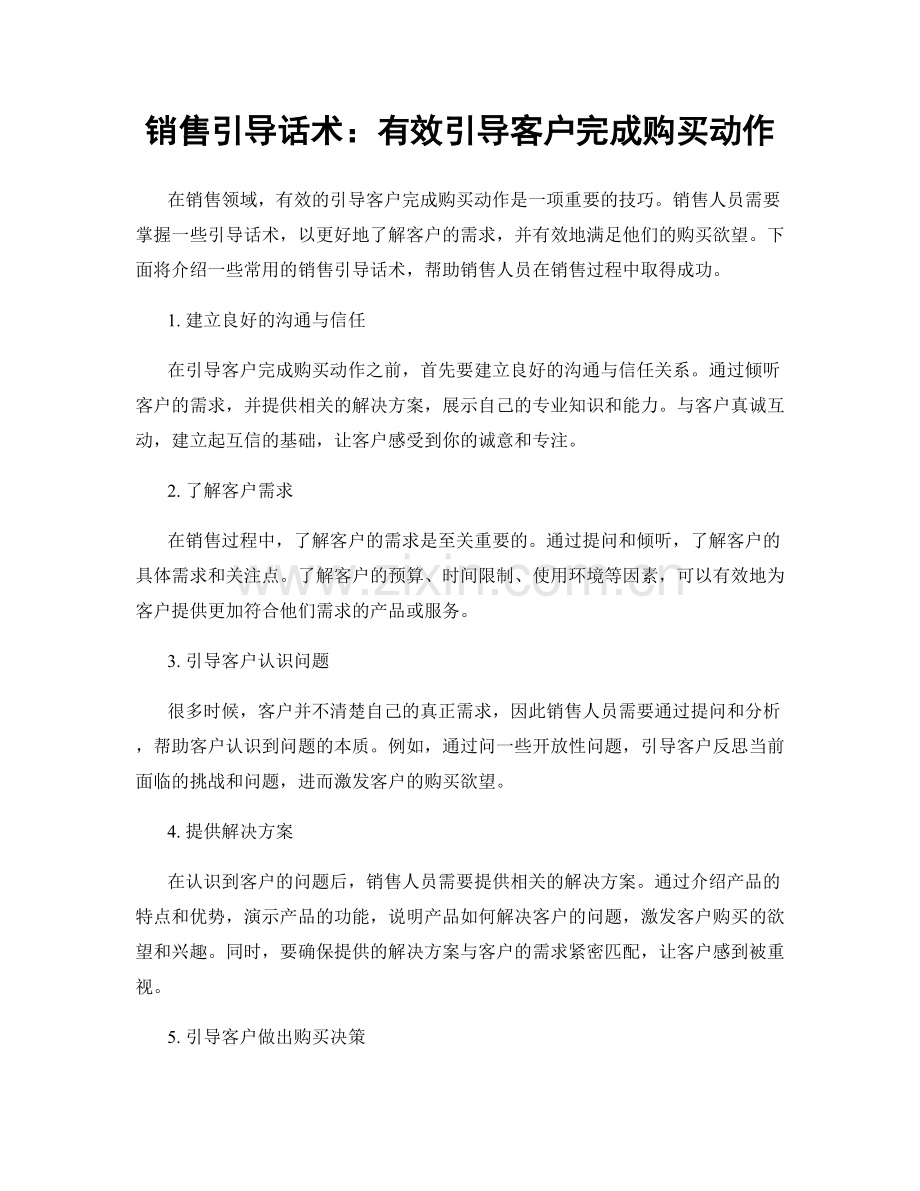 销售引导话术：有效引导客户完成购买动作.docx_第1页