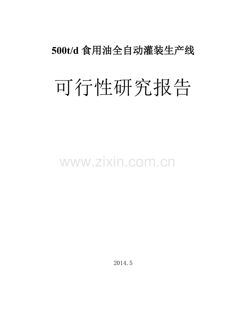 食用油全自动灌装生产线建设项目可行性建议书.doc_第1页