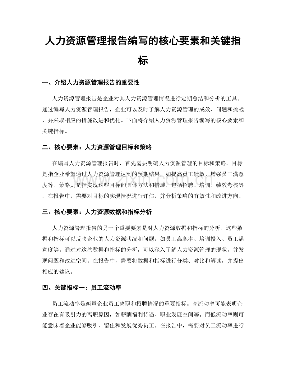 人力资源管理报告编写的核心要素和关键指标.docx_第1页