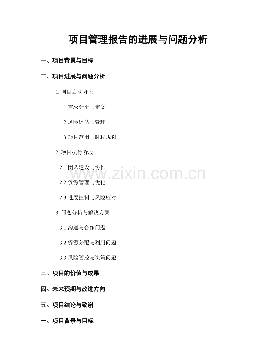 项目管理报告的进展与问题分析.docx_第1页