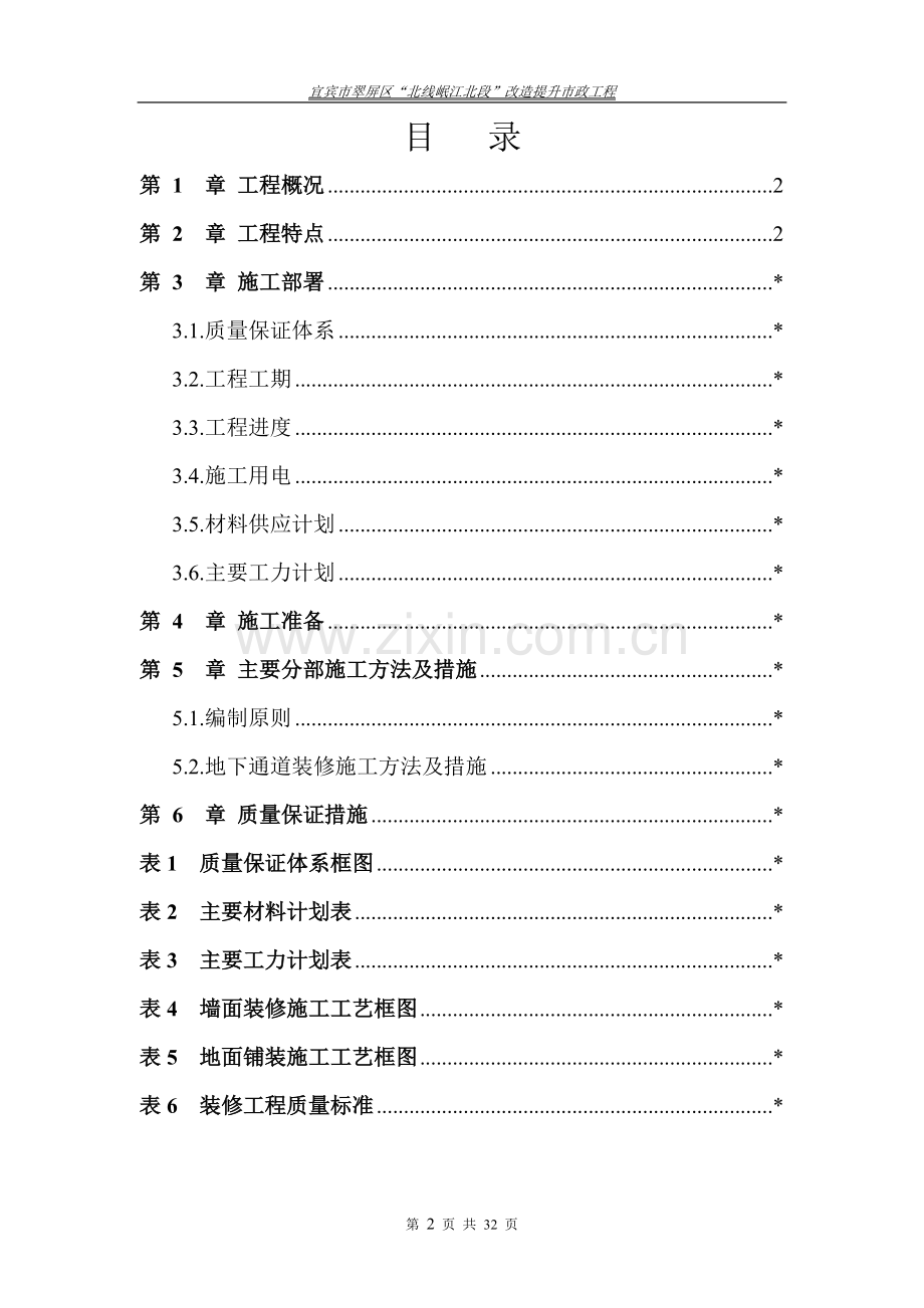 人行下穿地下通道装修项目施工方案方案大全.doc_第2页