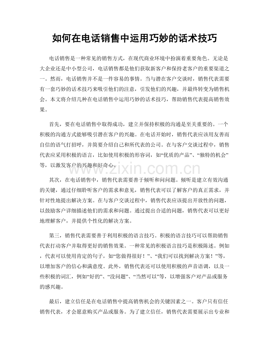 如何在电话销售中运用巧妙的话术技巧.docx_第1页