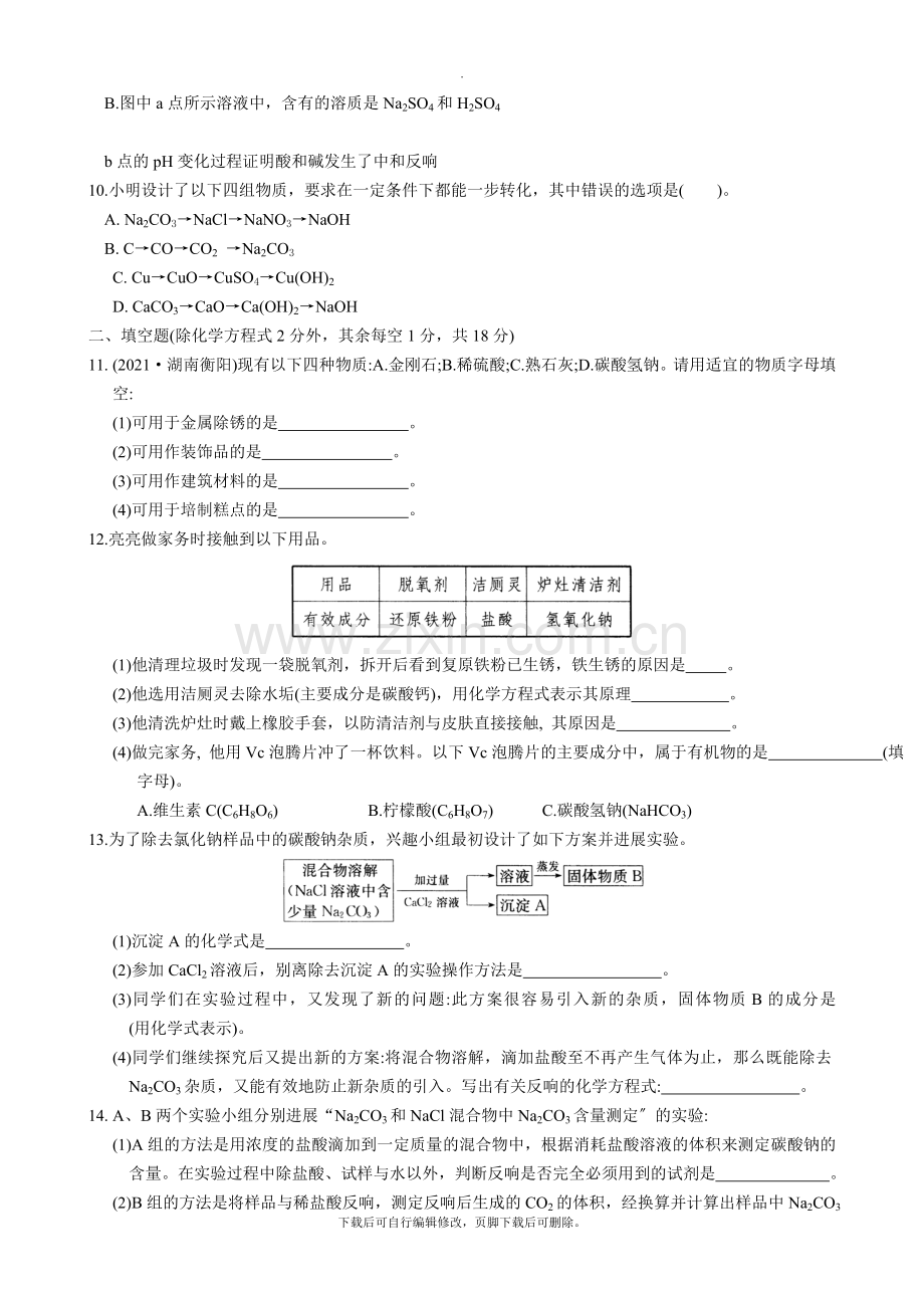 沪教版化学全国版九年级下册-第7章《应用广泛的酸、碱、盐》单元测试.doc_第2页