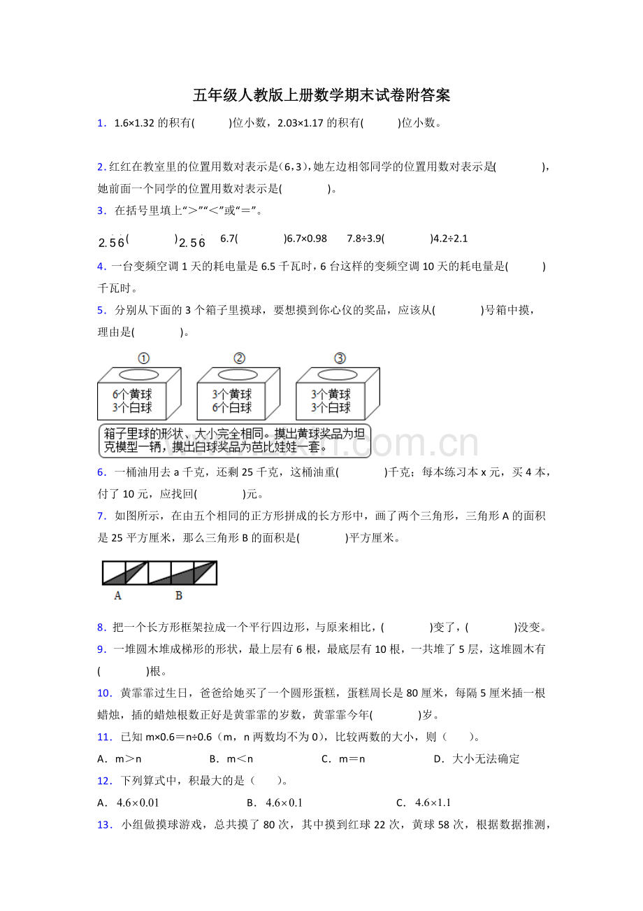 五年级人教版上册数学专项练习题期末试卷(含答案)50.doc_第1页