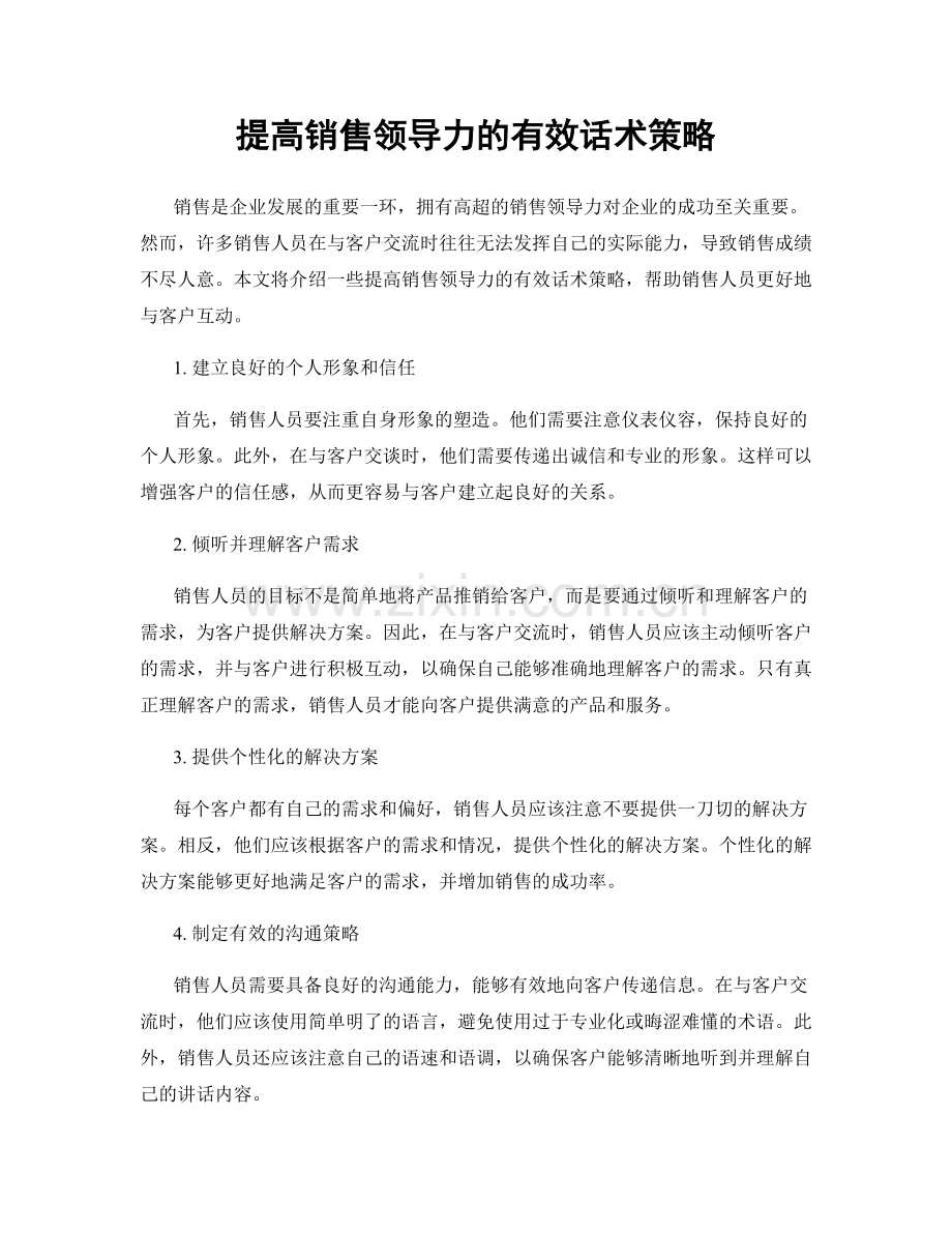 提高销售领导力的有效话术策略.docx_第1页