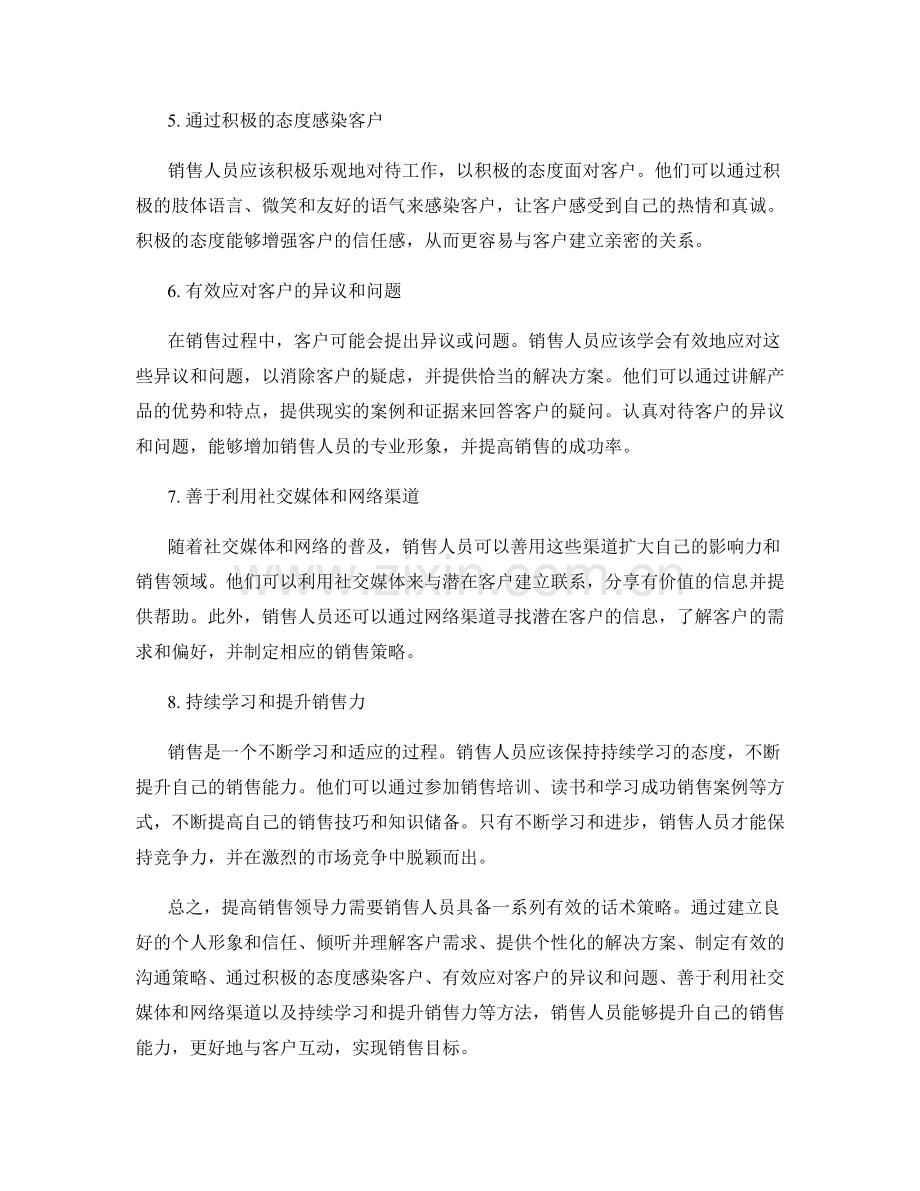 提高销售领导力的有效话术策略.docx_第2页