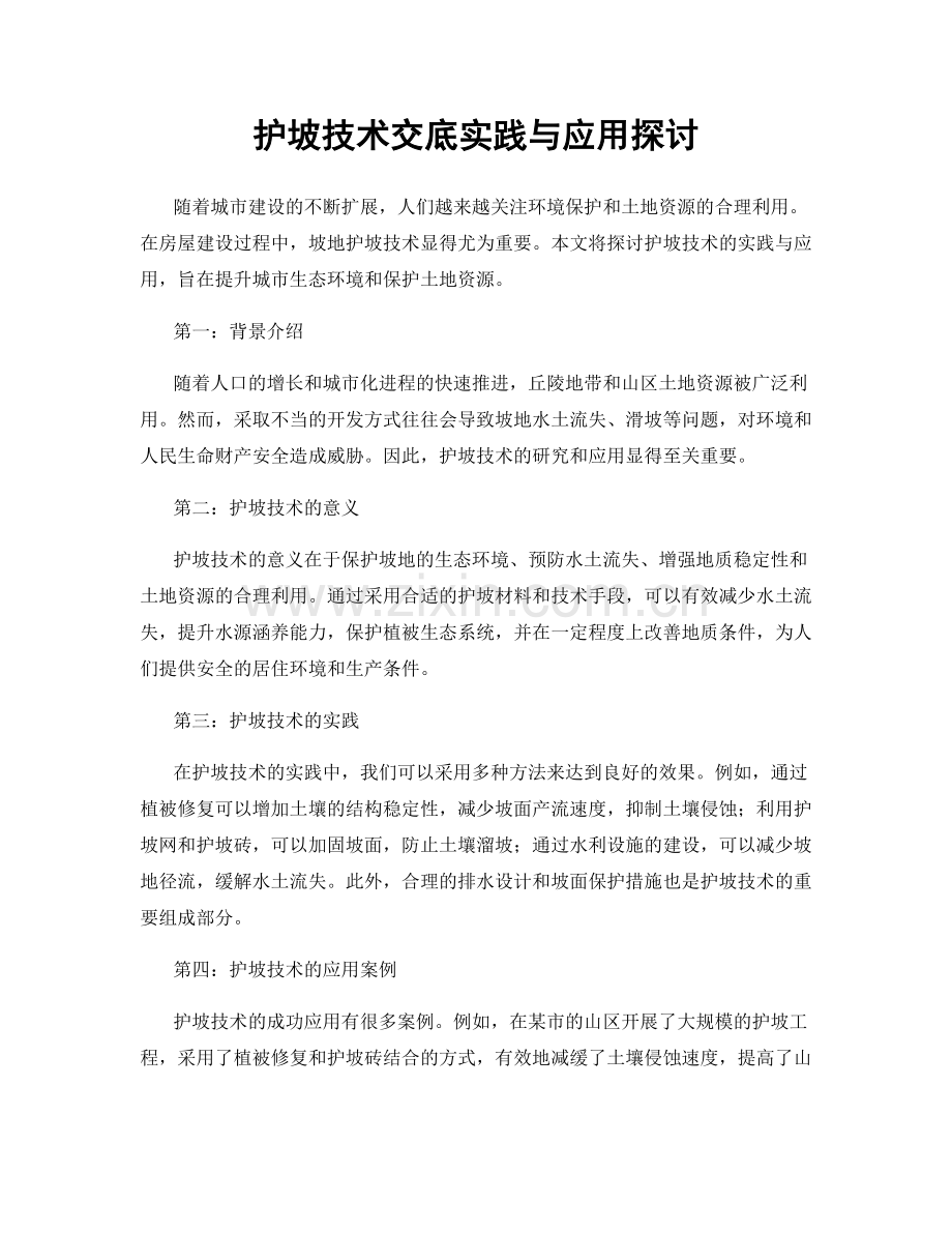 护坡技术交底实践与应用探讨.docx_第1页