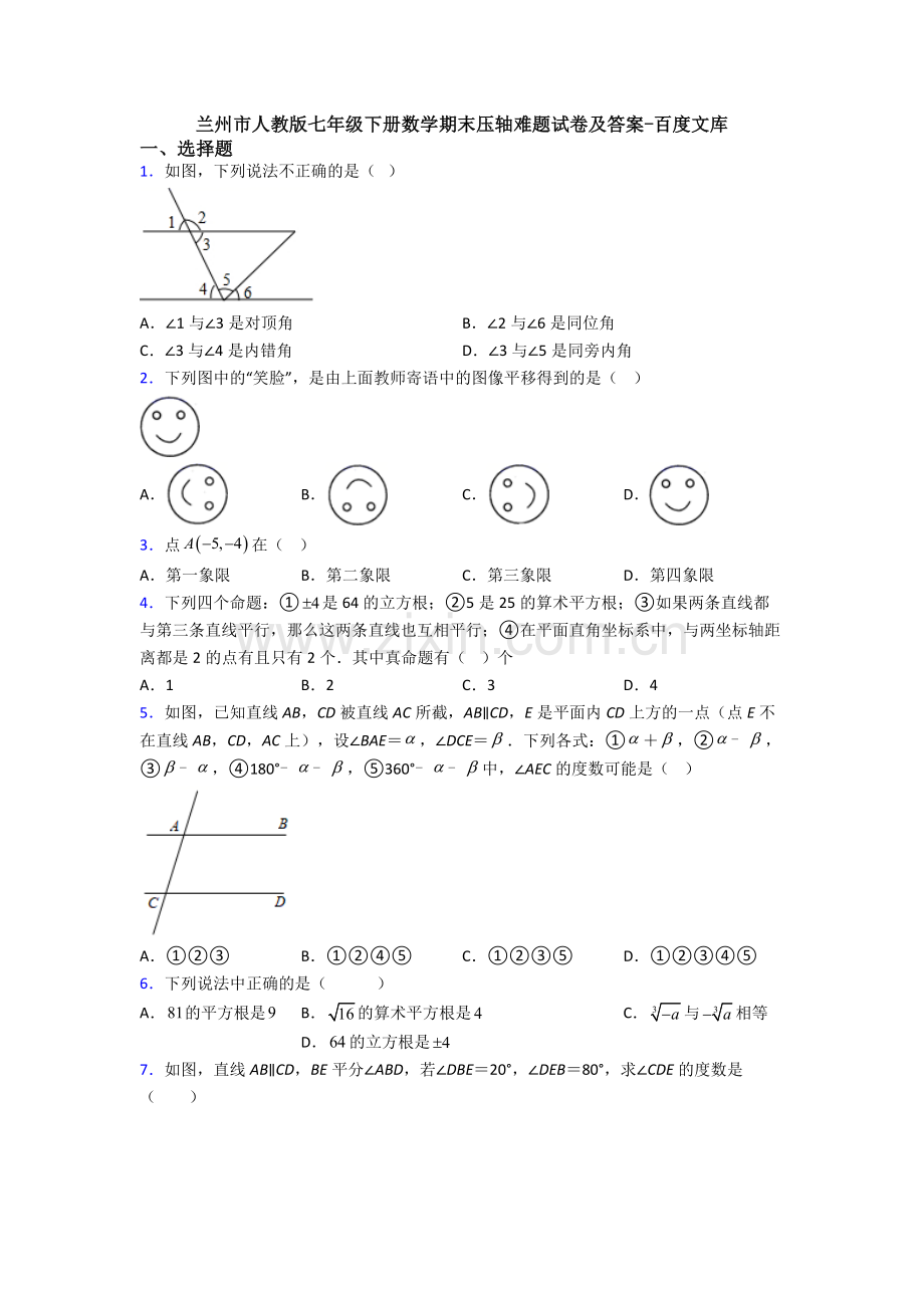 兰州市人教版七年级下册数学期末压轴难题试卷及答案-.doc_第1页