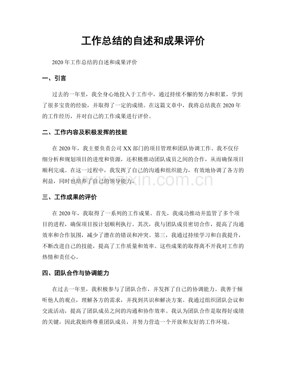 工作总结的自述和成果评价.docx_第1页