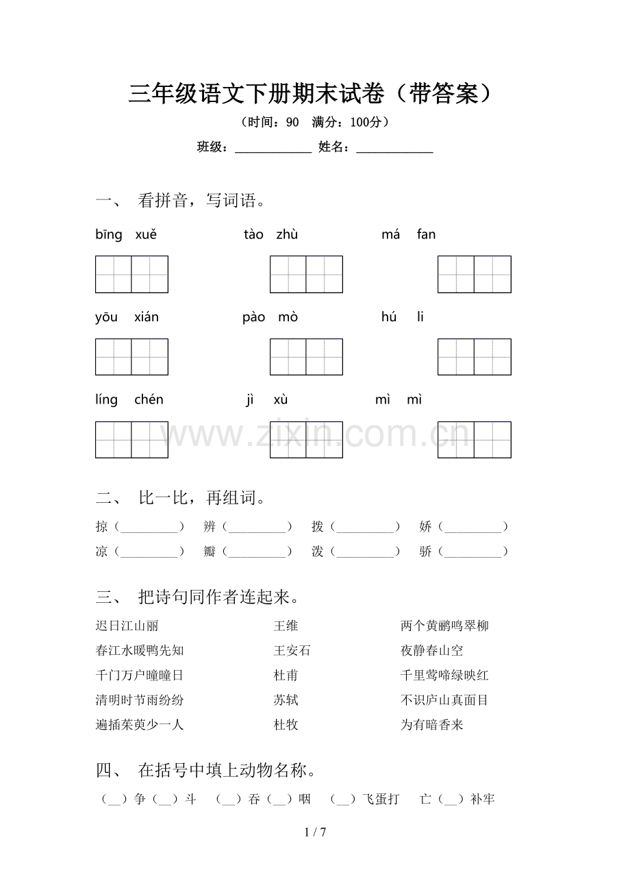 三年级语文下册期末试卷(带答案).doc_第1页