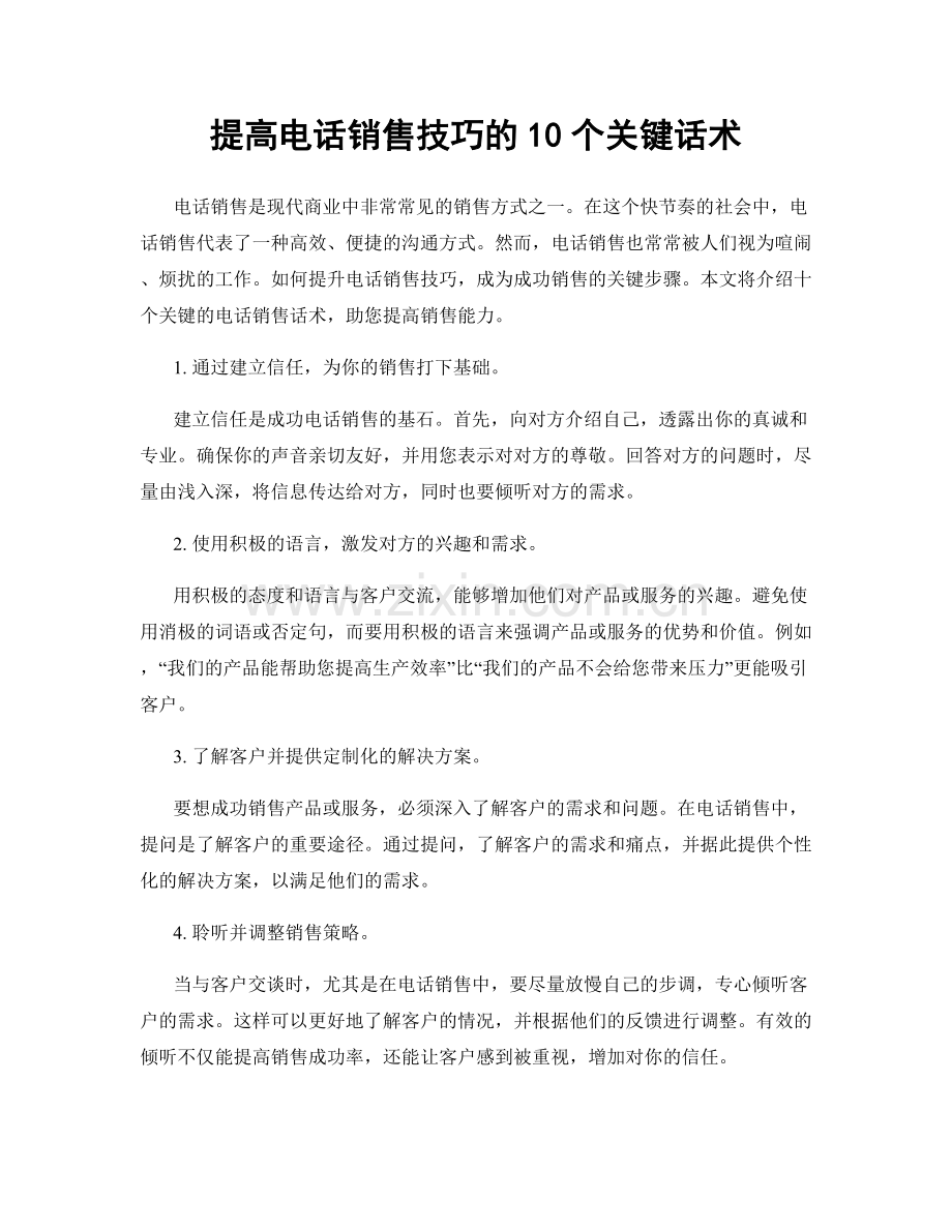 提高电话销售技巧的10个关键话术.docx_第1页