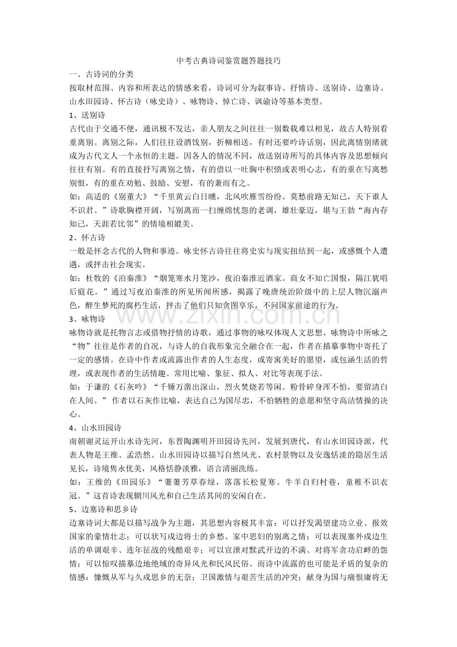 2020-2021中考古典诗词鉴赏题答题技巧.doc_第1页