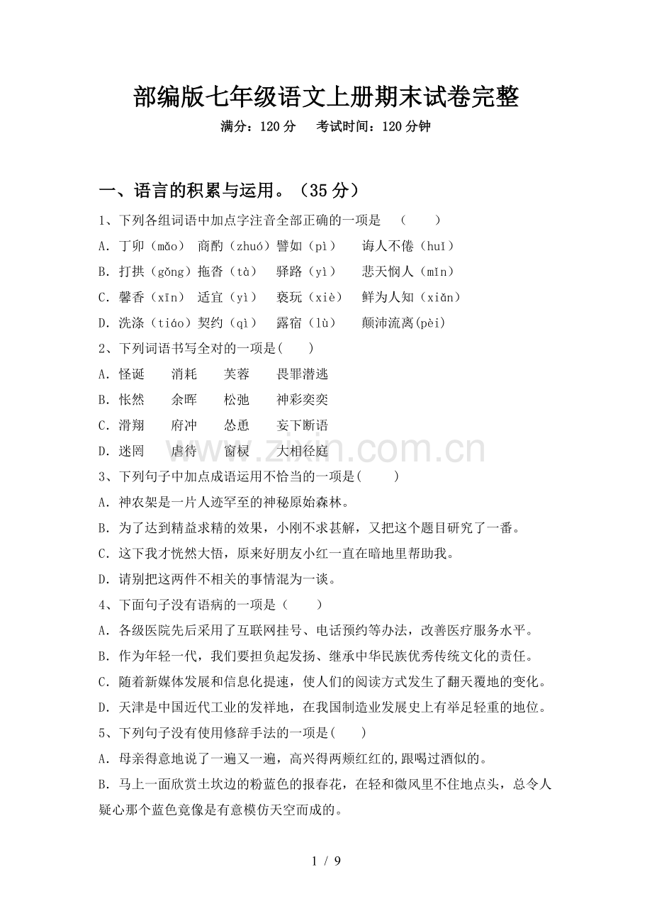 部编版七年级语文上册期末试卷完整.doc_第1页