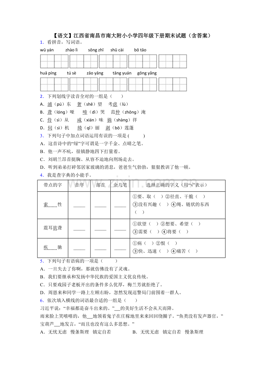 【语文】江西省南昌市南大附小小学四年级下册期末试题(含答案).doc_第1页