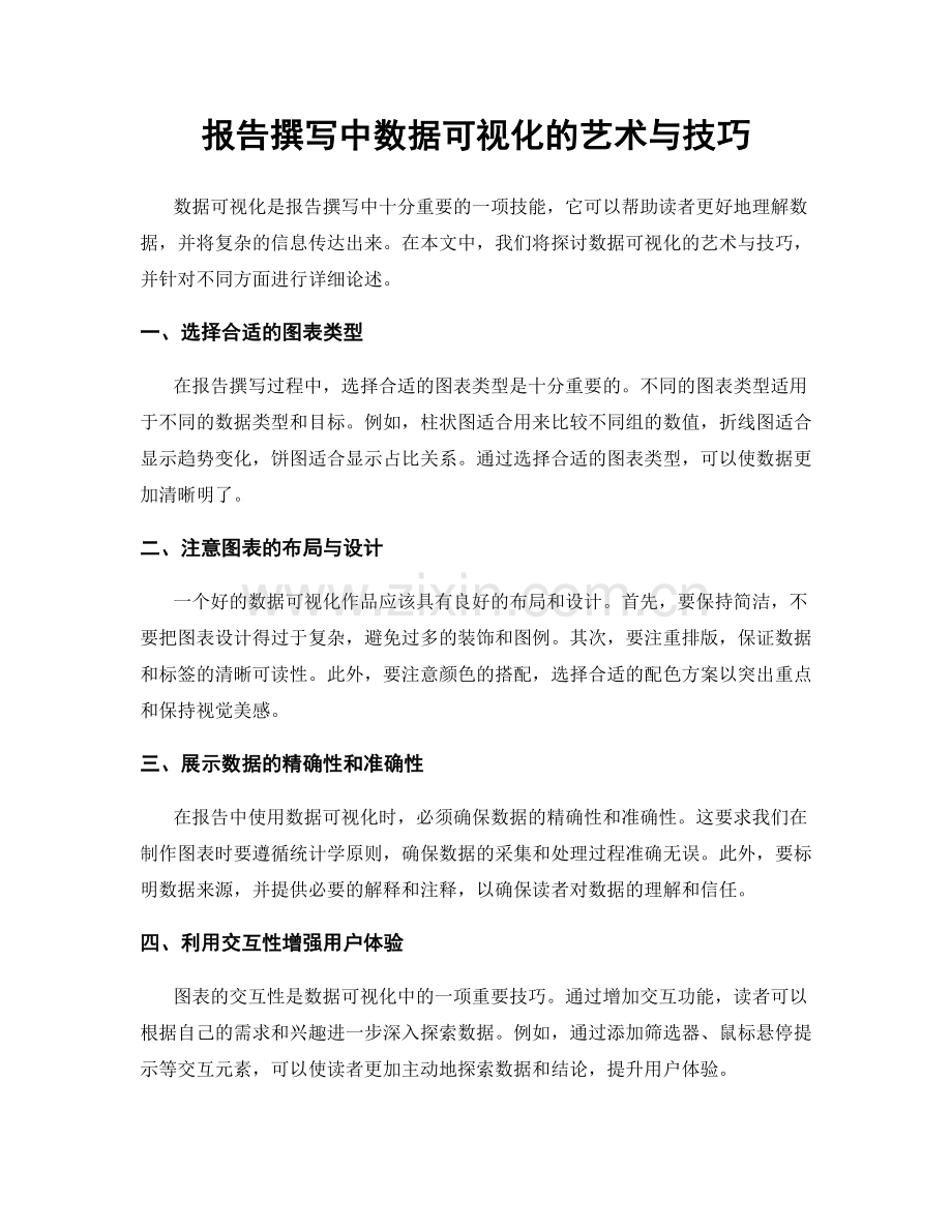 报告撰写中数据可视化的艺术与技巧.docx_第1页