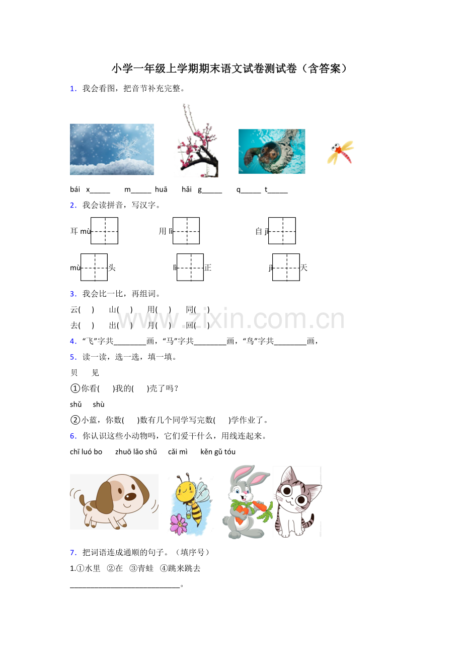 小学一年级上学期期末语文试卷测试卷(含答案).doc_第1页