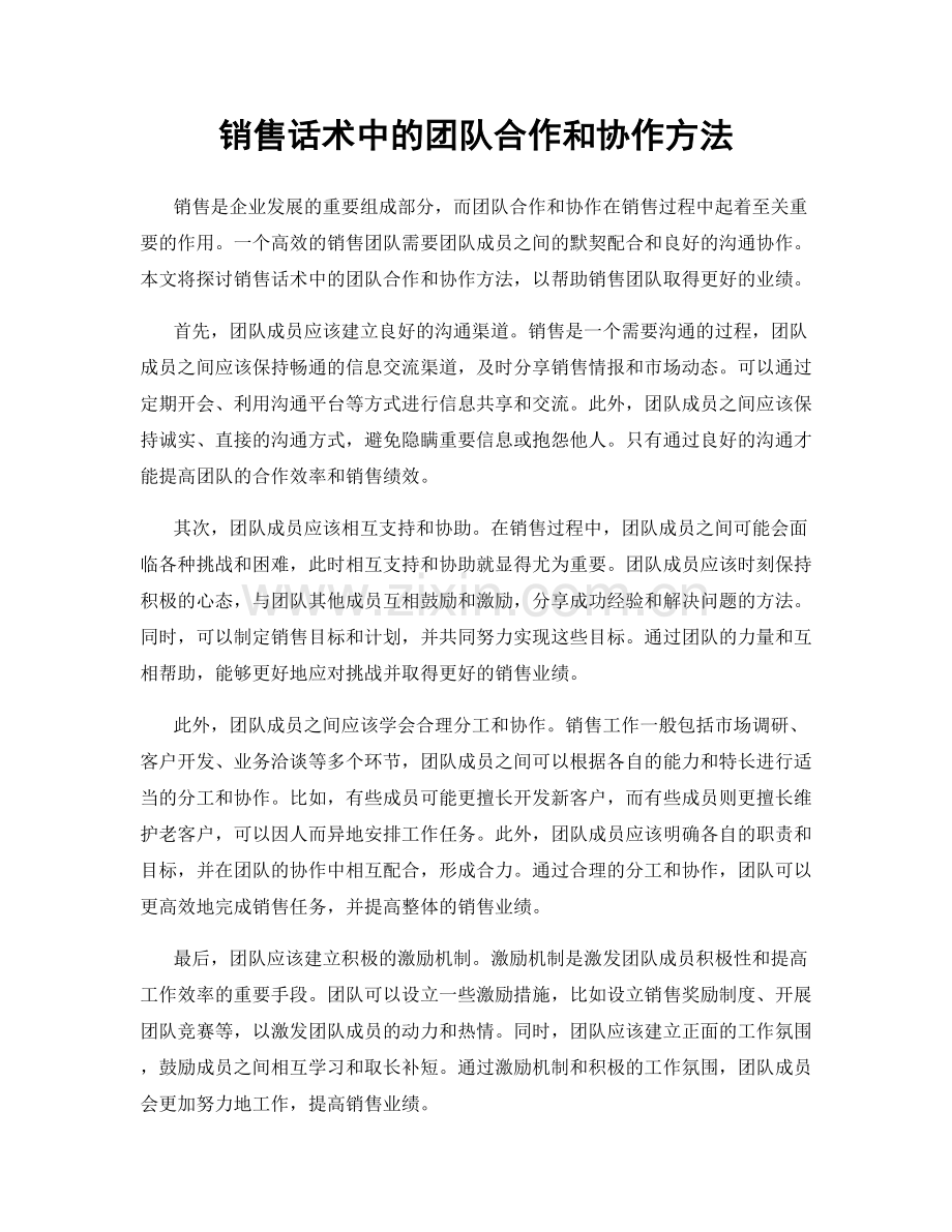 销售话术中的团队合作和协作方法.docx_第1页