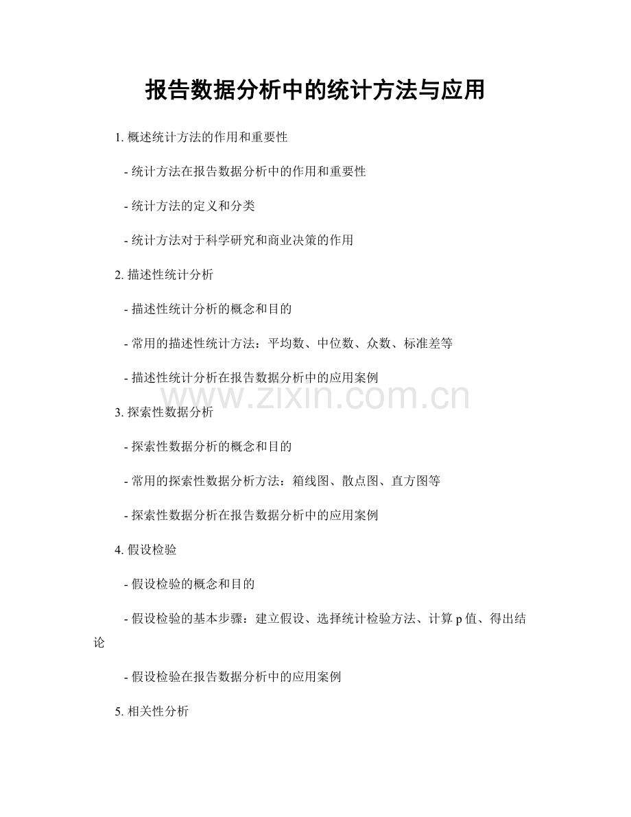 报告数据分析中的统计方法与应用.docx_第1页