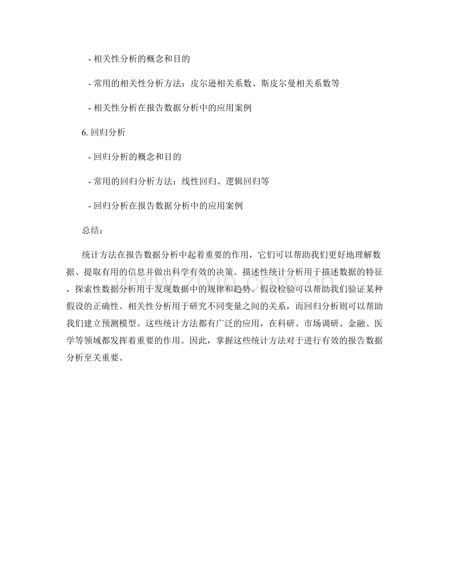 报告数据分析中的统计方法与应用.docx_第2页