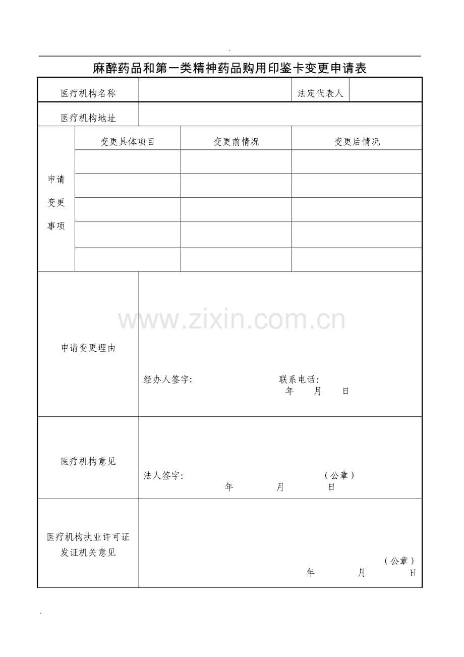 医疗机构印鉴卡变更申请表.doc_第1页