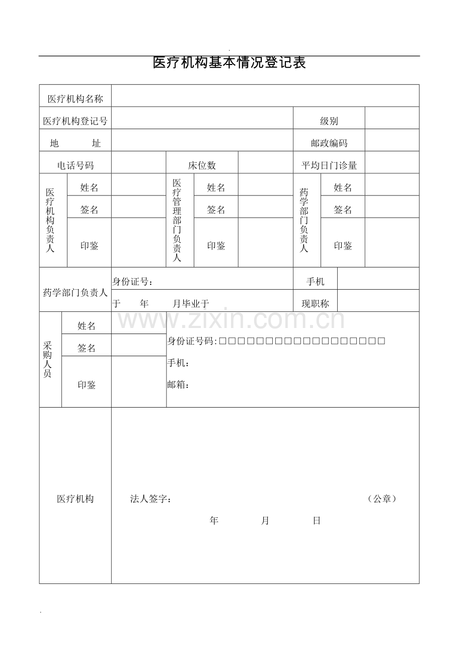 医疗机构印鉴卡变更申请表.doc_第3页