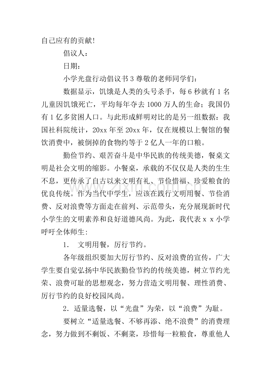 小学光盘行动倡议书范文(3篇).doc_第3页