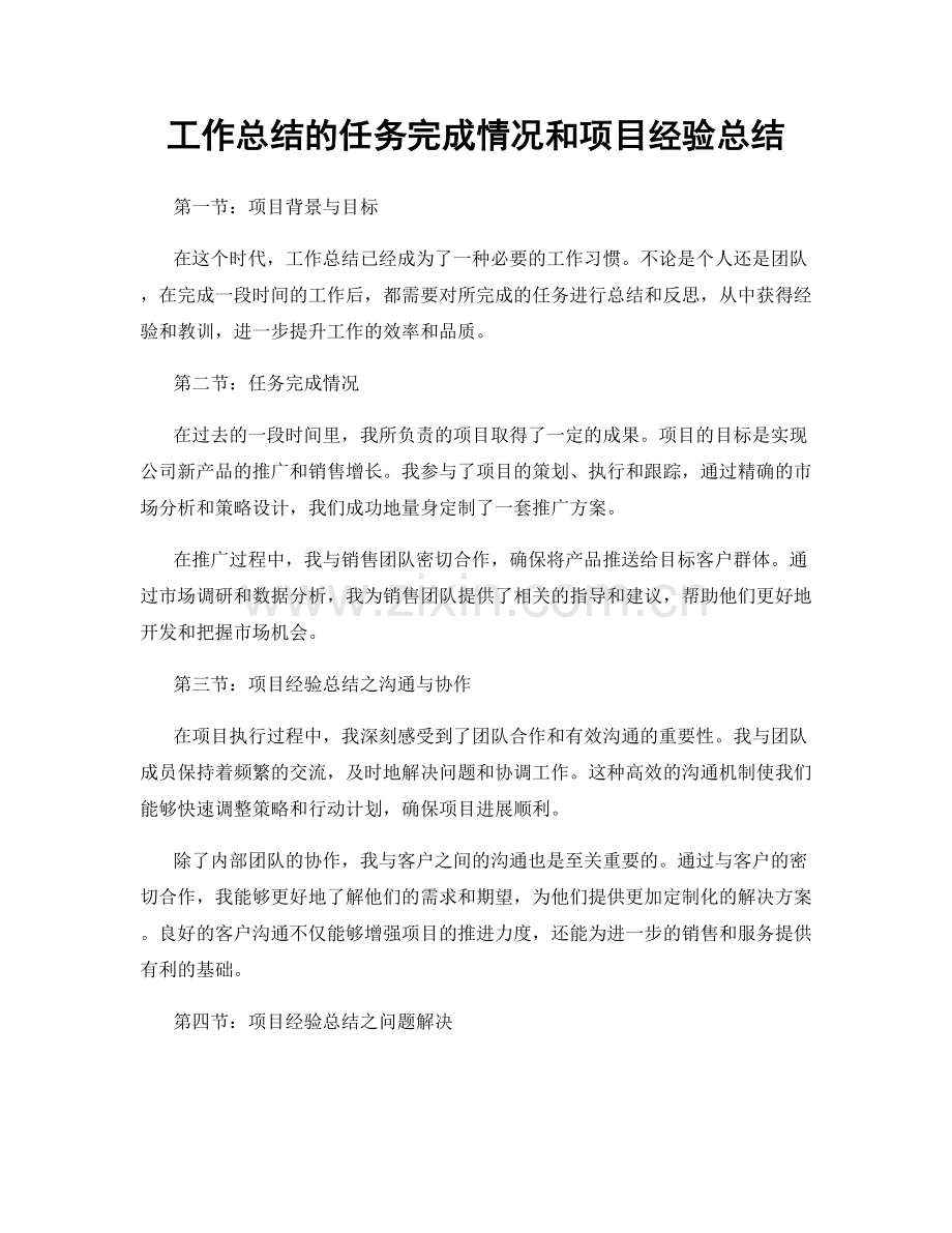 工作总结的任务完成情况和项目经验总结.docx_第1页