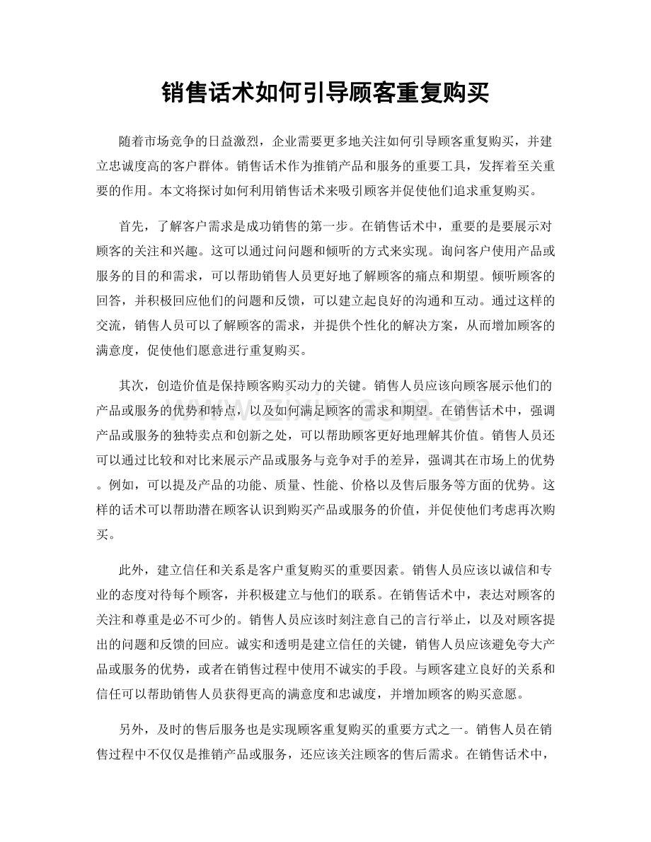 销售话术如何引导顾客重复购买.docx_第1页