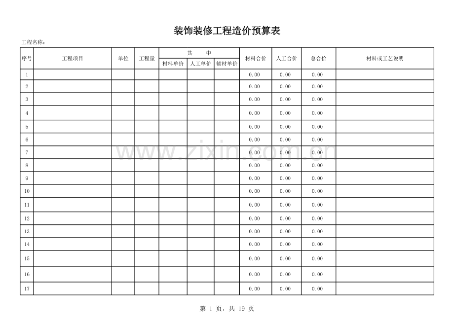 工程预算表格模板.xls_第1页