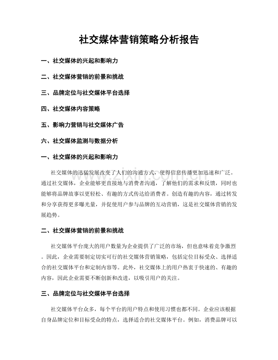 社交媒体营销策略分析报告.docx_第1页