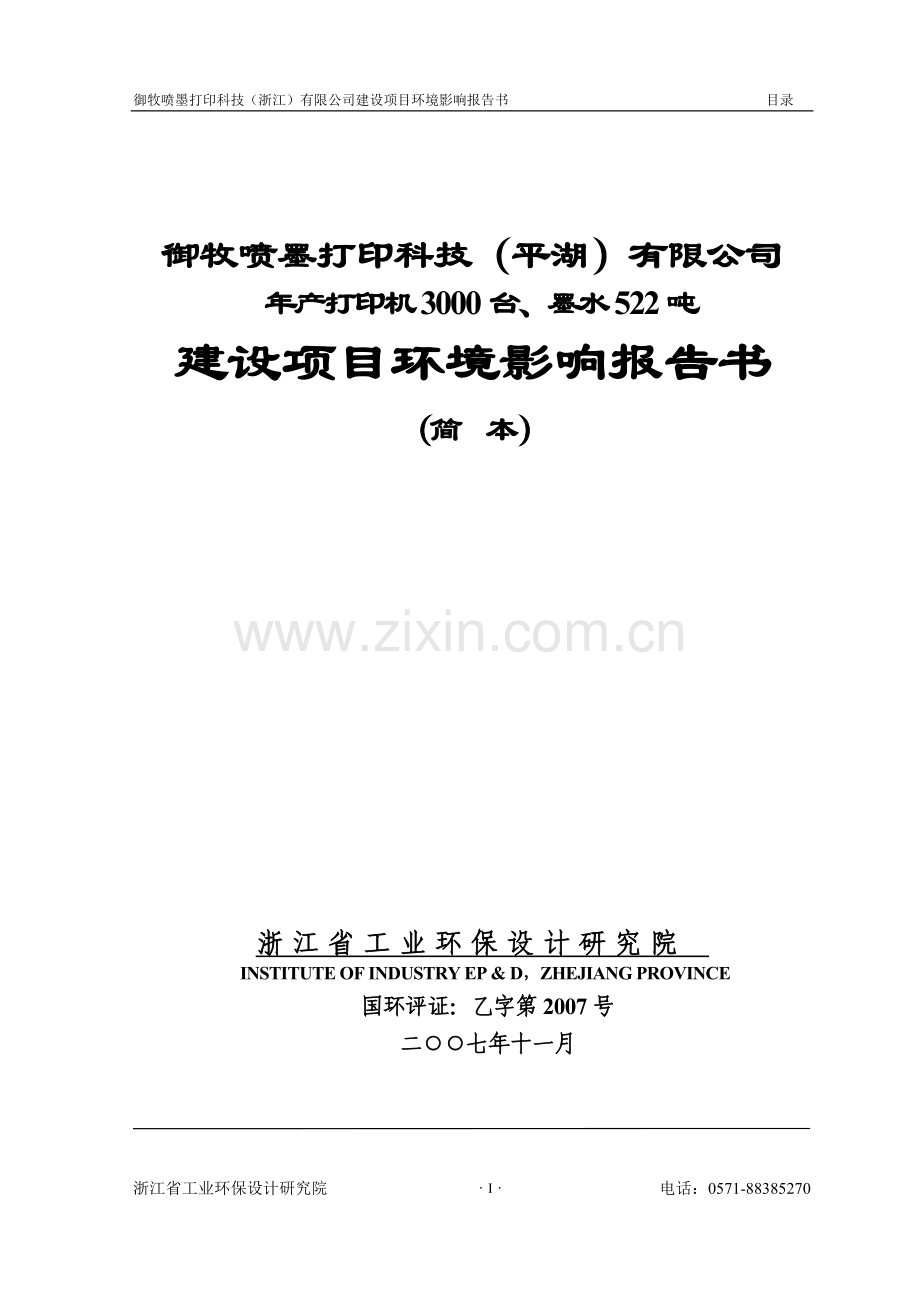 打印机生产工艺流程御牧喷墨打印科技(浙江)有限公司建设项目环境影响报告书.doc_第1页