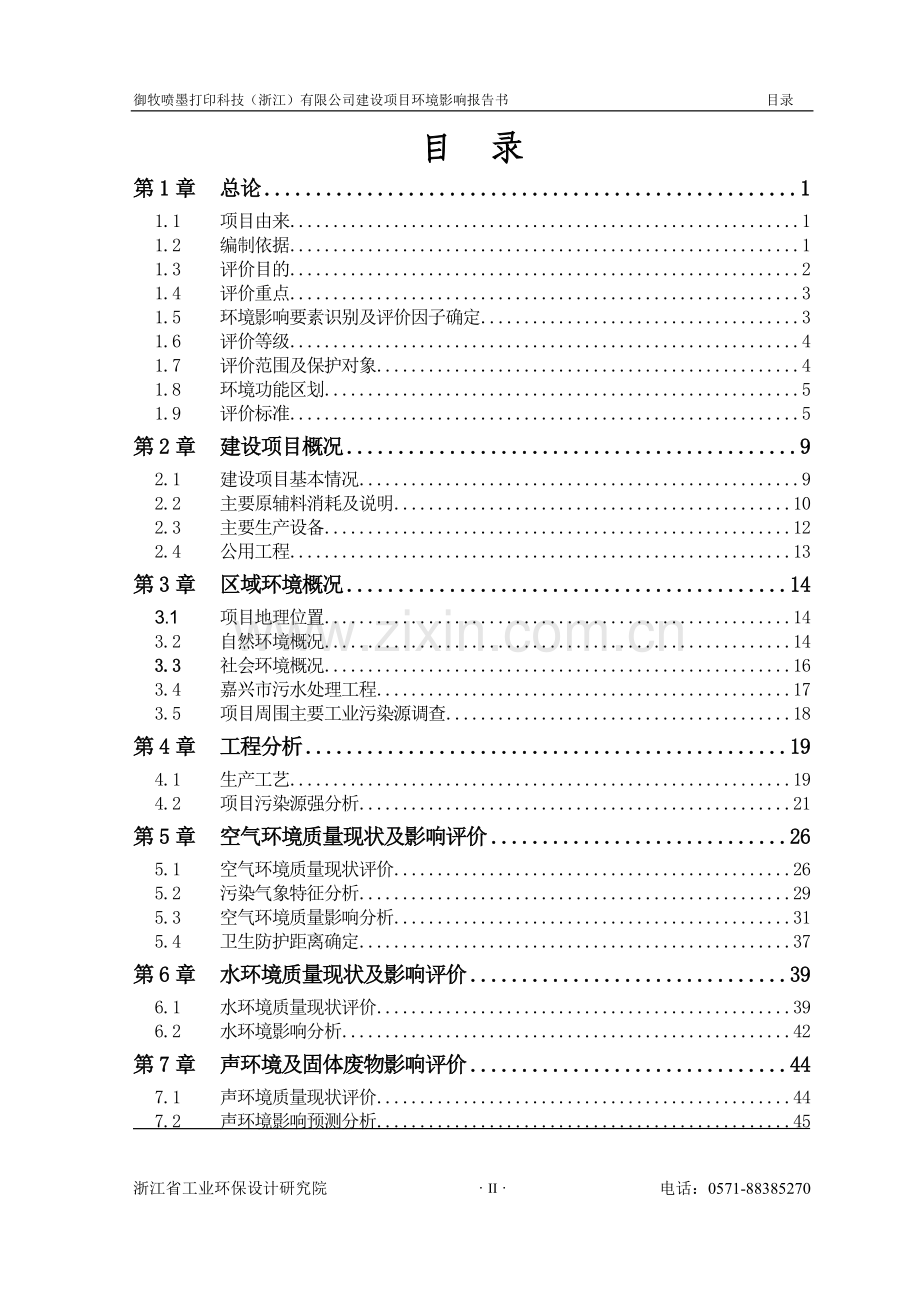 打印机生产工艺流程御牧喷墨打印科技(浙江)有限公司建设项目环境影响报告书.doc_第2页