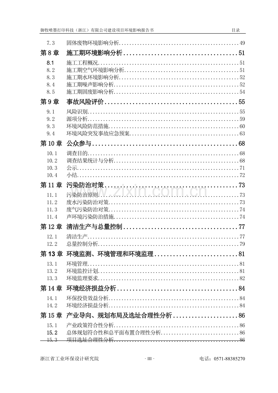 打印机生产工艺流程御牧喷墨打印科技(浙江)有限公司建设项目环境影响报告书.doc_第3页