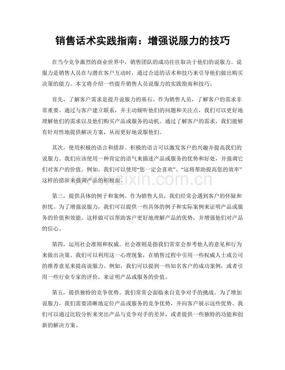 销售话术实践指南：增强说服力的技巧.docx_第1页